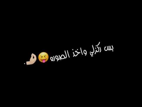 بس بس بس ركزلي واخذ صورا شاشه سوداء شعر عراقي ريم بدون حقوق أغاني حب عراقية بدون حقوق
