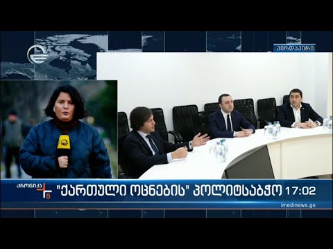 \"ქართული ოცნების\" პოლიტსაბჭო