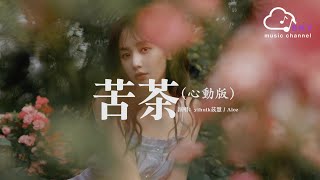 Video thumbnail of "苦茶 (心動版) - yihuik苡慧 / Aioz『不用等妳開口先說我愛妳，在那之前想對妳說我願意』【動態歌詞】"