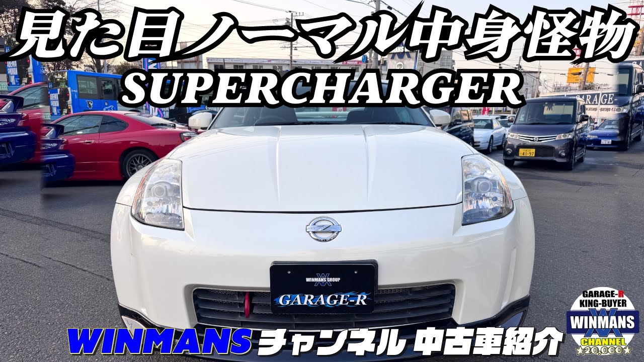 Z33 Supercharger 6MT] 1 Normal appearance, but monster-class