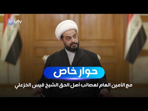 حوار خاص مع الأمين العام لعصائب أهل الحق الشيخ قيس الخزعلي