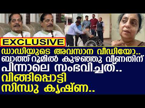 ഡാഡിയുടെ അവസാന വീഡിയോ.. വിങ്ങിപ്പൊട്ടി സിന്ധു കൃഷ്ണ..!! l Sindu Krishna l Ranganathan