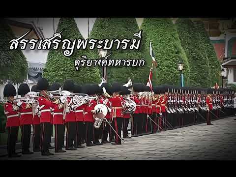 สรรเสริญพระบารมี ดุริยางค์ทหารบก