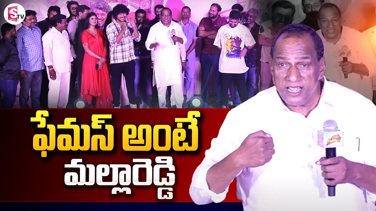 Minister Malla Reddy Speech At Mem Famous Teaser Launch | Malla Reddy Updates | SumanTV
