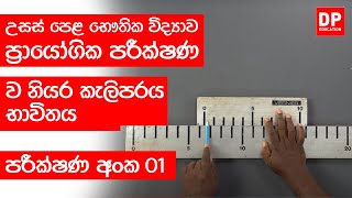 ඒකක හා මාන | පරීක්ෂණ අංක 01 - ව’නියර කැලිපරය භාවිතය | Vernier Caliper | AL Physics Practical 01