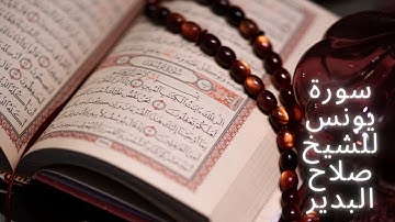 010    سورة يونس للشيخ صلاح البدير