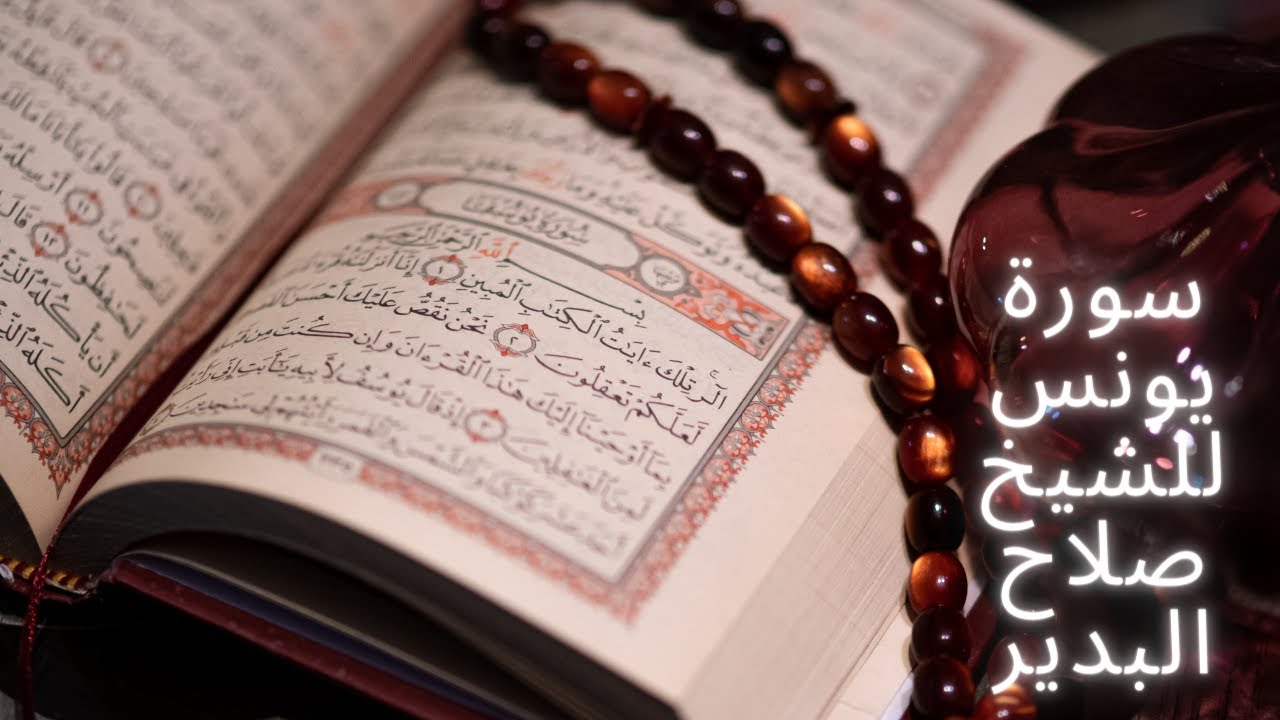 يونس R 010 سورة يونس للشيخ صلاح البدير