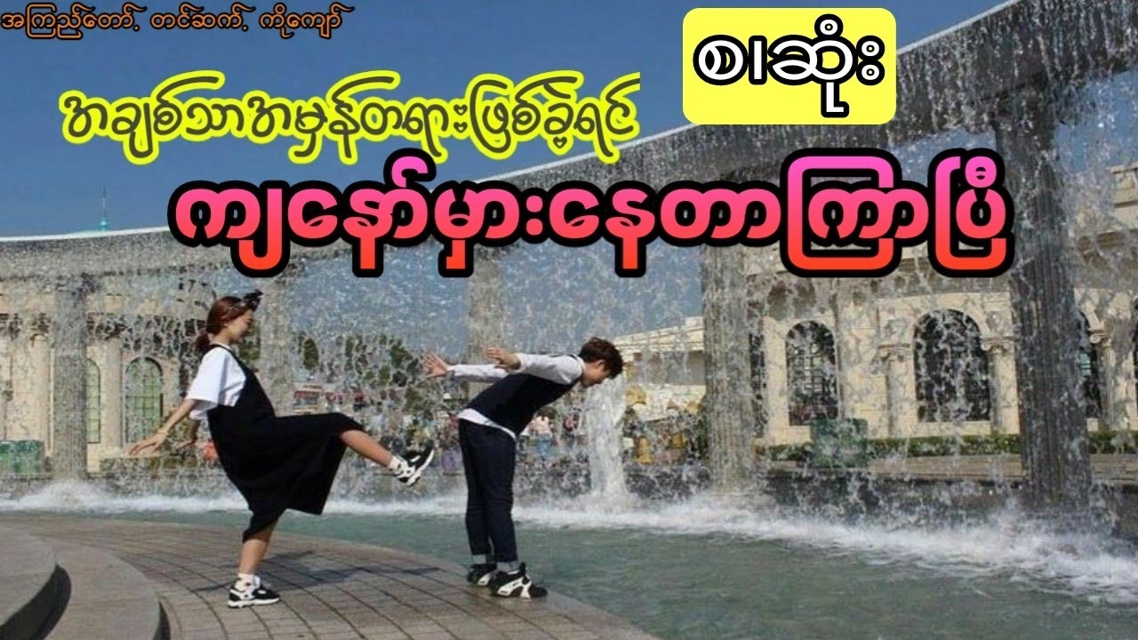 အကြည်တော်-အချစ်သာအမှန်တရားဖြစ်ခဲ့ရင် ကျနော်မှားနေတာကြာပြီ (အစ.အဆုံး)