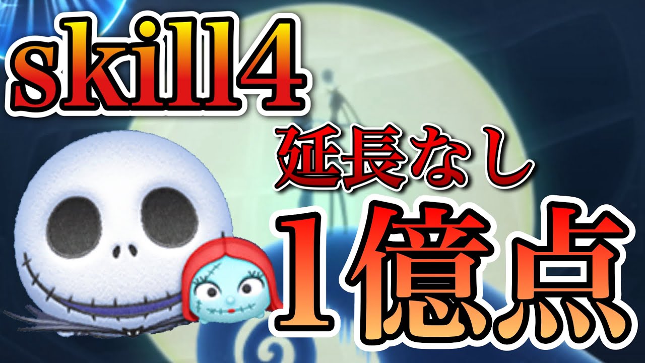 ツムツム】ジャック&サリー 1億点 skill4 延長なし - YouTube