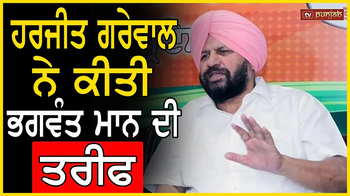 Harjeet Grewal   Bhagwant Mann   | Punjab Politics...