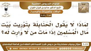 [2189 -3022] هل قال الحنابلة بتوريث بيت مال المسلمين إذا مات من لا وارث له؟ - الشيخ صالح الفوزان