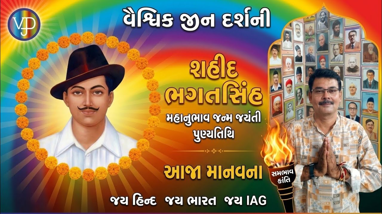 Mahanubhav janma jayanti Punyatithi Shahid Bhagatsinh @VJD