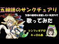 【五線譜のサンクチュアリ】戦姫絶唱シンフォギアXD キャロル·マールス·ディーンハイム 歌ってみた