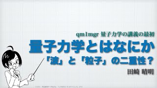 量子力学とはなにか：「波」と「粒子」の二重性？ part 1/3