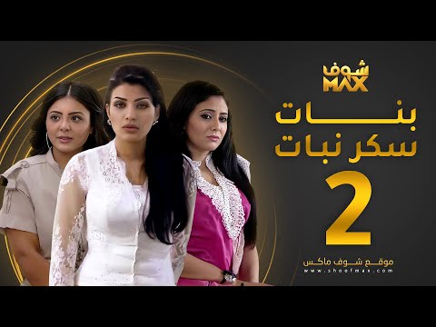 مسلسل بنات سكر نبات الحلقة 2 زينة كرم مريم حسين أمل العوضي