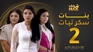 مسلسل بنات سكر نبات الحلقة 2 - زينة كرم - مريم حسين - أمل العوضي