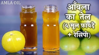 बालों की सभी समस्याओं का घरेलू उपाय - आँवले का तेल​ | Amla Oil | Homemade Remedy