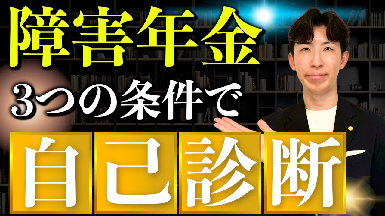 【障害年金】あなたは受給できる？３つの条件チェックで簡単自己診断！
