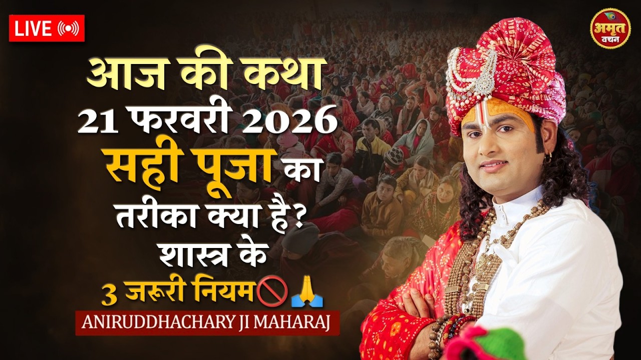 आज की कथा 21 फरवरी 2026 | सही पूजा का तरीका क्या है? शास्त्र के 3 जरूरी नियम🚫🙏 श्री अनिरुद्धाचार्य