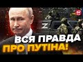 🤯Послухайте! Путін НЕ ЗМІГ це приховати / Злили ШОКУЮЧІ ДАНІ з бункера