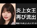 自分と同じ名字のアイドルが炎上してしまった選手で1-9