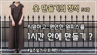 [옷만들기54화 _ 부담스럽지않은 시원한  민소매 롱 원피스 만들기! / 자막녀 착용샷!!! ]