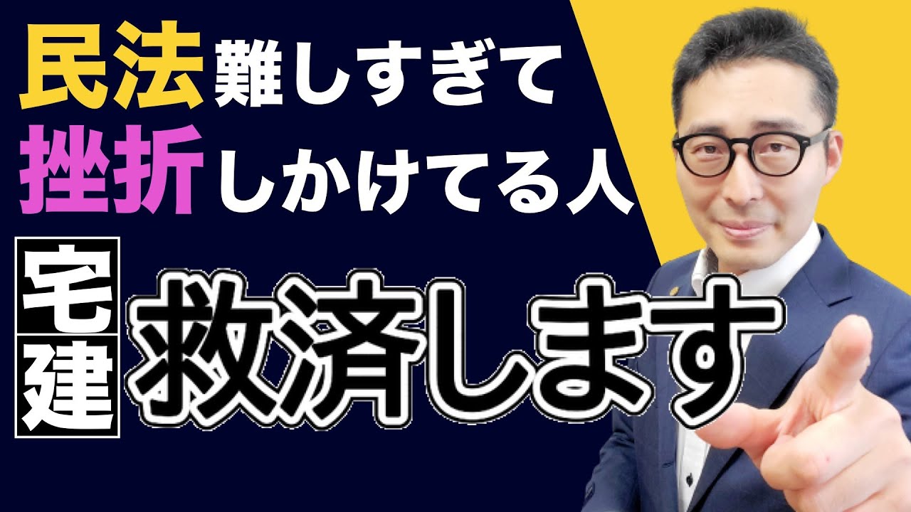 【宅建独学2021年度・権利関係で挫折寸前の方へ】民法が難しすぎて困っている方、初心者向けの学習のポイント教えます！