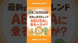 ABUSAに乗るべきか？ #shorts