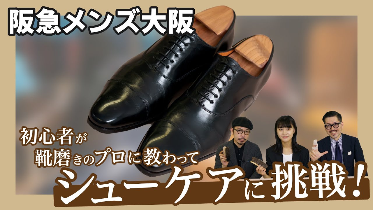 初心者が靴磨きプロに教わりながらシューケアに挑戦 Twtg石見さん Youtube