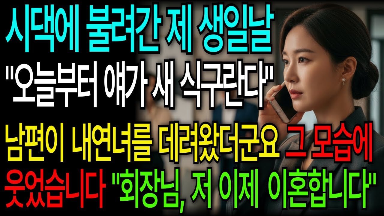 생일날 아들이 내연녀를 데려오자 시어머니가 며느리를 내쫓는 순간, 전화 한 통에 사위의 회사가 사라지는데… | 인생사연 | 오디오북 | 인생연구소