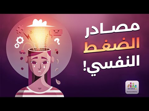 ما هي مصادر الضغط النفسي للأمهات؟ | الضغوط النفسية