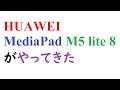 HUAWEI MediaPad M5 lite 8(LTEモデル)がやってきた。