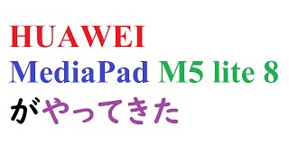 HUAWEI MediaPad M5 lite 8(LTEモデル)がやってきた。