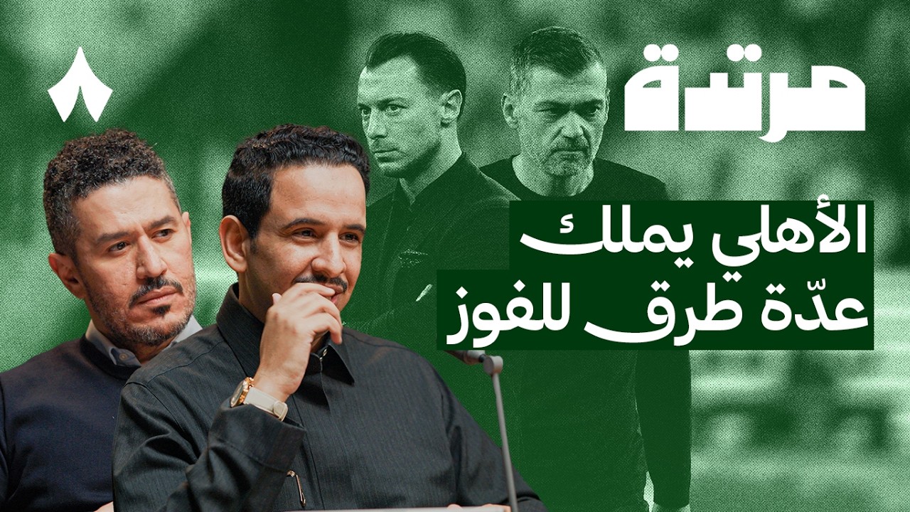 جدة خضراء والنصر ينتصر في آخر لحظة | بودكاست مرتدة