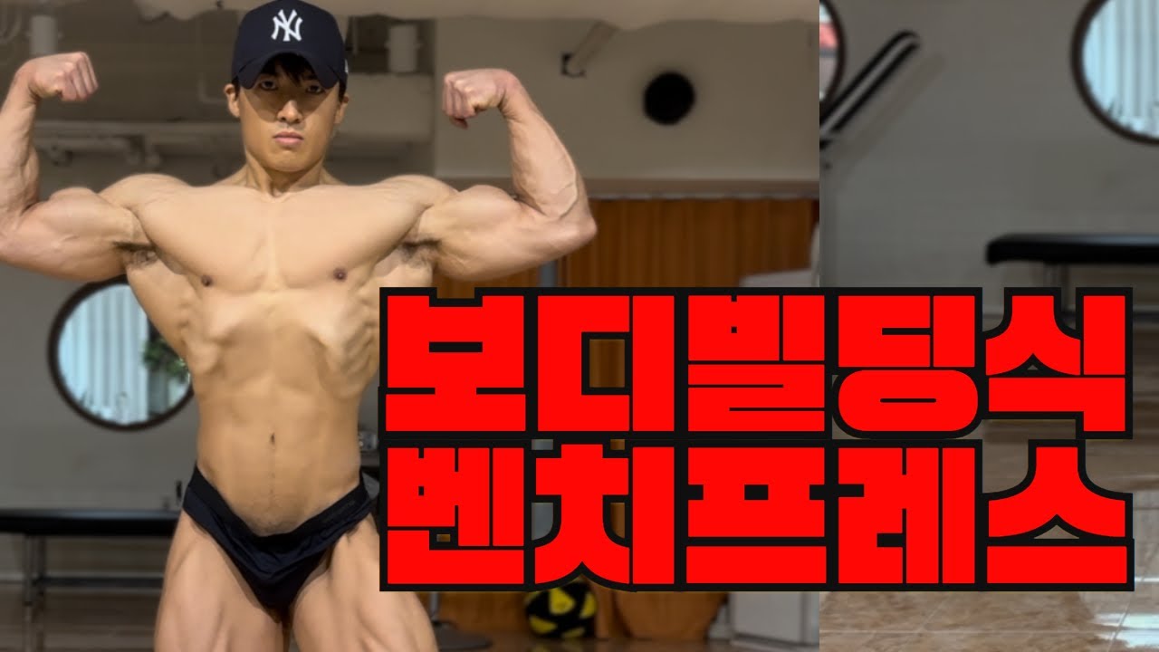 파워리프팅식 버리고 이렇게 했더니 가슴이 더 좋아졌습니다. 보디빌딩식 벤치프레스 시작합시다.