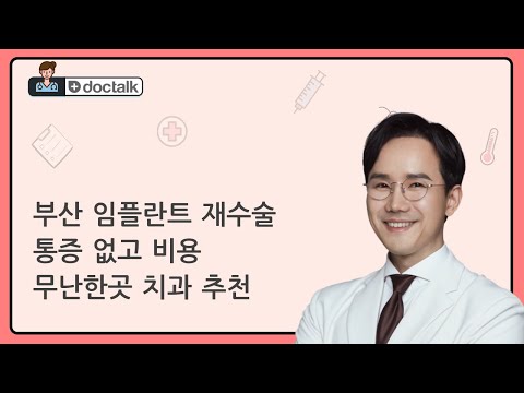 부산 임플란트 재수술 통증 없고 비용 무난한곳 치과 추천 (서면 50대 중반/남 전체임플란트)