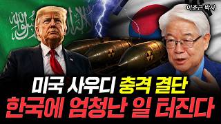 Shocking U.S.-Saudi Decision: A Huge Event is Coming to South Korea | Dr. Lee Choon-keun Part 2