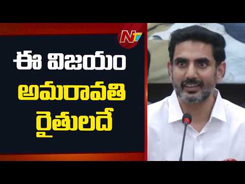 ప్రజలంతా అమరావతే ఏకైక రాజధాని అని మద్దతు పలికారు: Minister Lokesh | NTV Telugu - NTVTELUGU