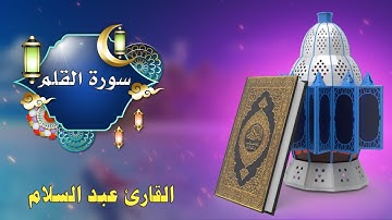 ارح قلبك تلاوة خاشعة من سورة القلم القرآن الكريم|#quran  abadane