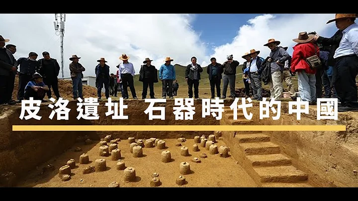 皮洛遗址 石器时代的中国 | The China Current 粤语 - 天天要闻