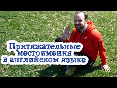 Притяжательные местоимения упражнения по английскому