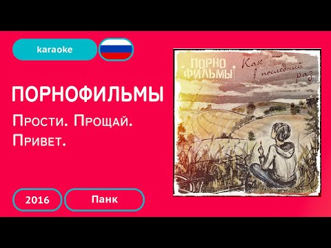 Порнофильмы - Прости. Прощай. Привет. (караоке)