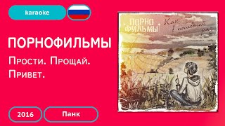 Порнофильмы - Прости. Прощай. Привет. (караоке)