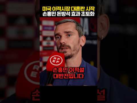 "손흥민 효과에 전세계 이적시장 마비" 슈퍼스타들의 연이은 폭탄 발언에 FIFA 보드진까지 발칵 뒤집힌 상황 ㄷㄷ thumbnail