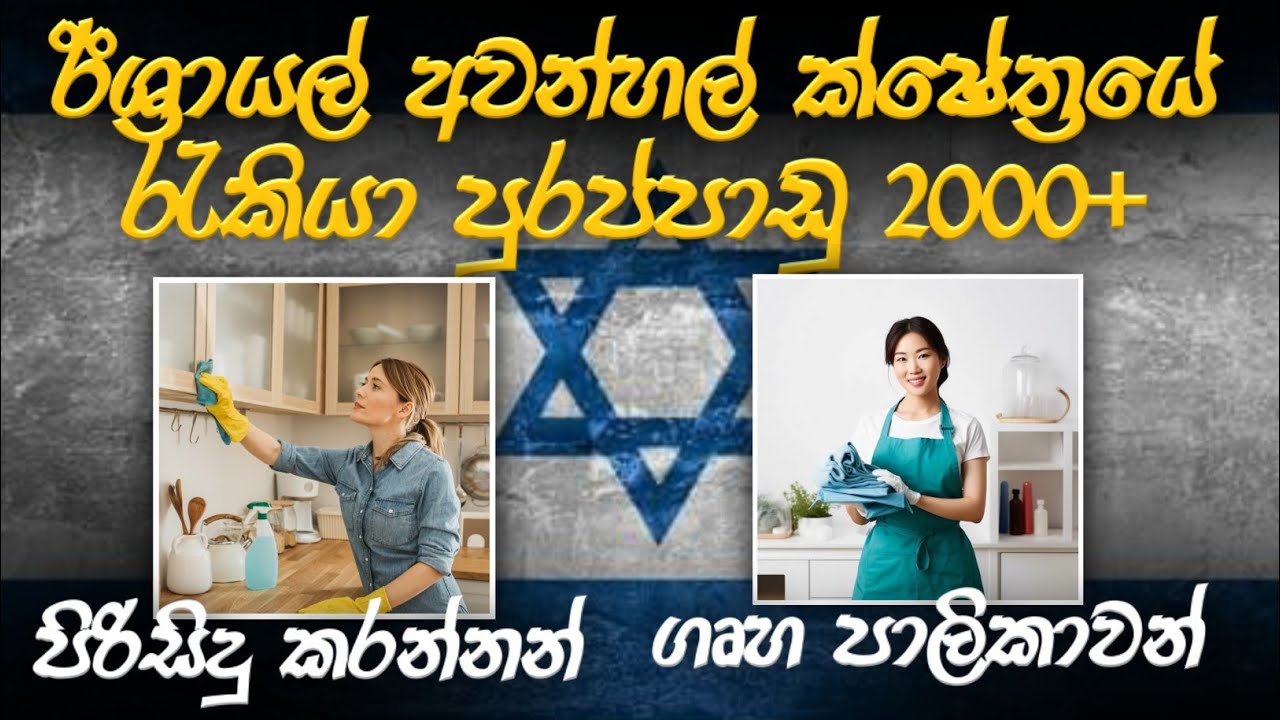 ඊශ්‍රායල් අවන්හල් ක්ෂේත්‍රයේ රැකියා රාශියක් /ඔබත් දැන්ම අයදුම් කරන්න/ israel hotel job visa