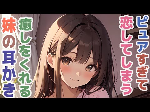 【耳かきボイス】ピュアすぎて恋してしまう癒しをくれる妹の耳かきコレクション vol.306【ASMR/耳かき】