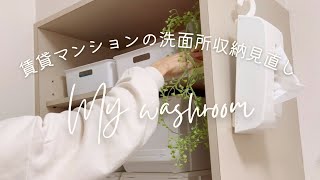 【収納】洗面所収納の見直し🧺洗面台下収納/使ってるアイテムの紹介/プチDIY