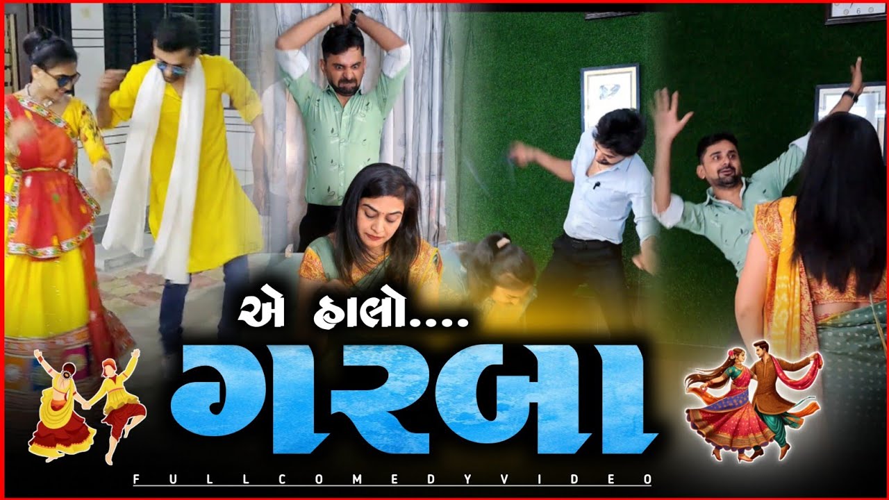 👉 એ.. હાલો..ઘરમાં ગરબાના કલાસ |  Garba class ni ramzat | gujarati comedy video | Navaratri special