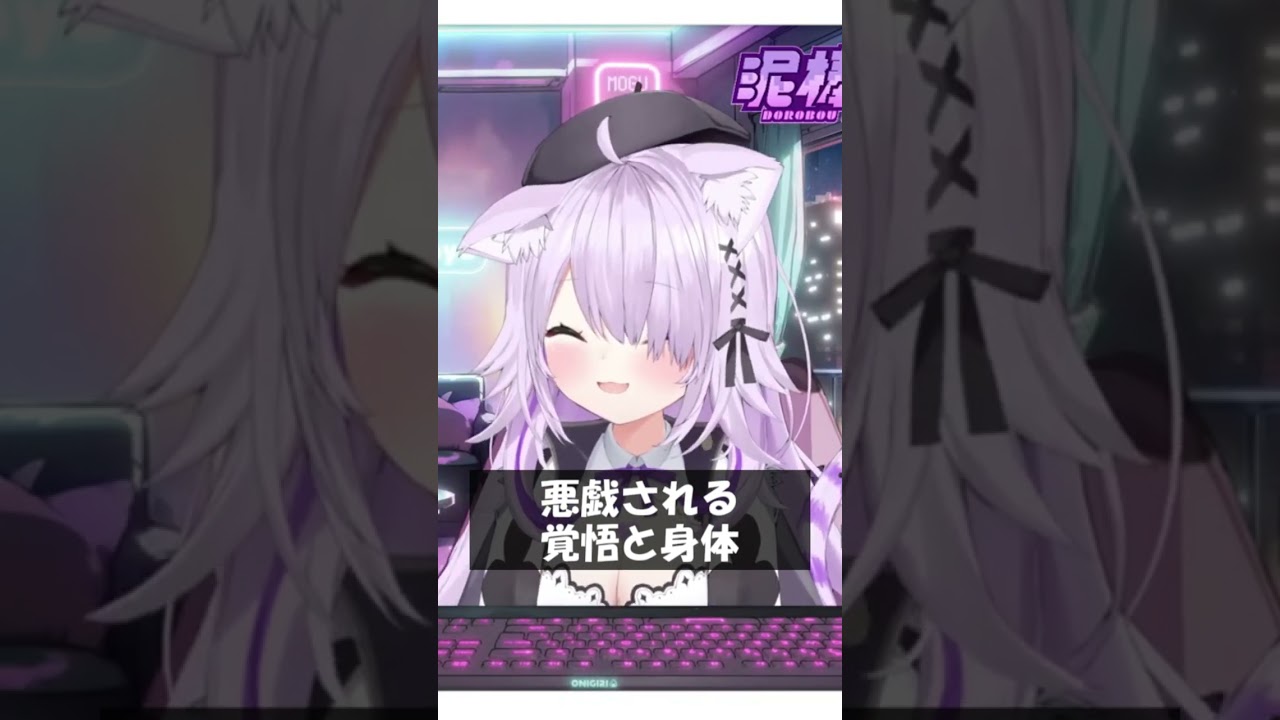 悪戯される覚悟と身体 #Shorts #ホロライブ #猫又おかゆ