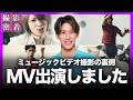 吉村真晴がミュージックビデオに出演!!未公開の撮影現場に完全密着